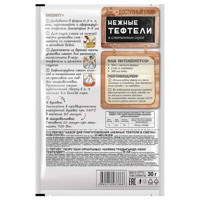 Смесь для запекания Перчес Тефтели в сметанном соусе 30гр м/у