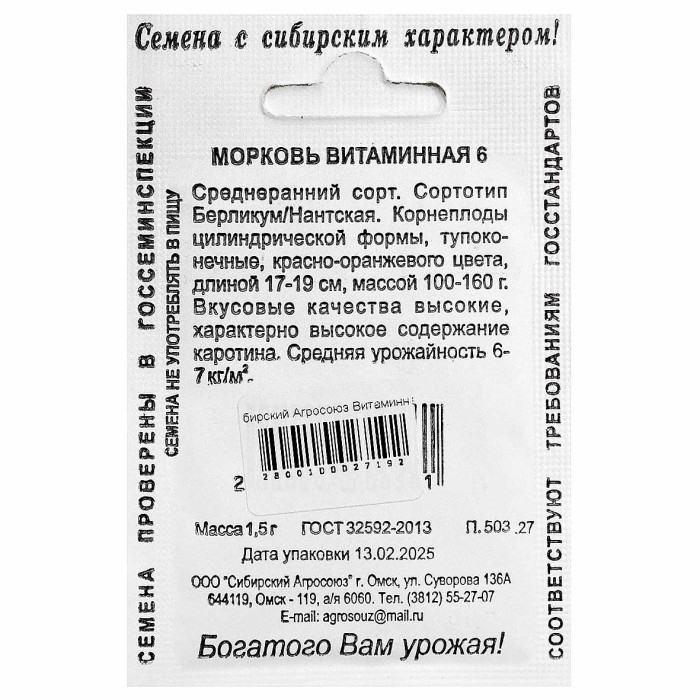 Морковь Сибирский Агросоюз Витаминная 6 1,5гр м/у