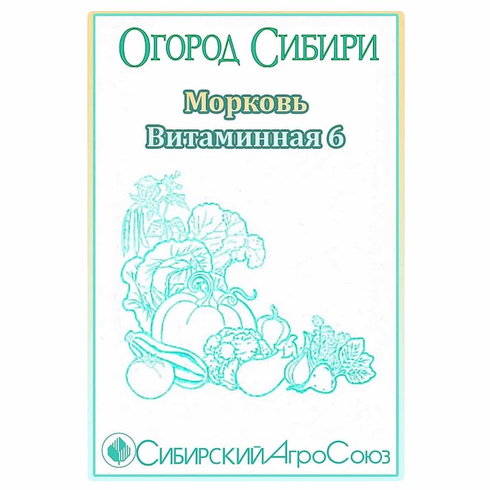 Морковь Сибирский Агросоюз Витаминная 6 1,5гр м/у