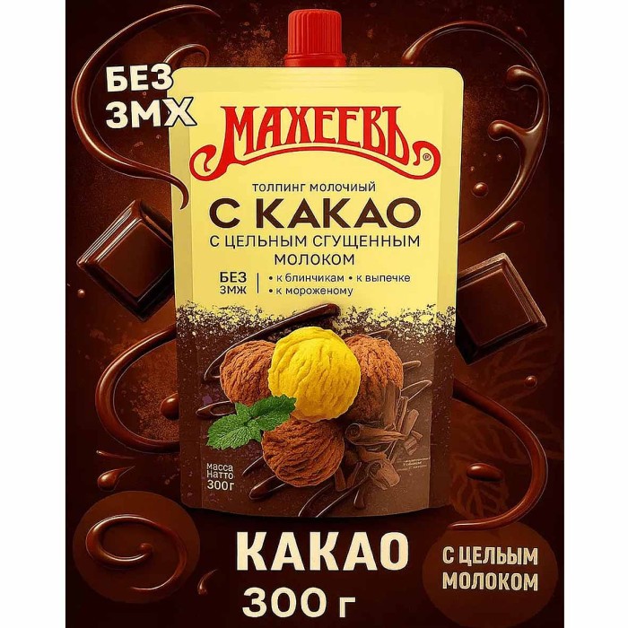 Топпинг Махеевъ молочный с какао 300гр м/у