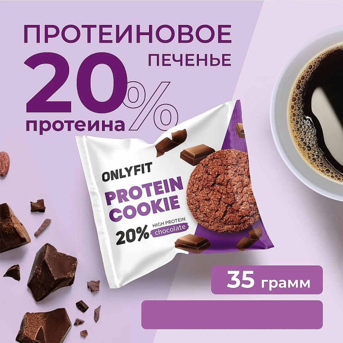 Печенье Onlyfit неглазированное Шоколад  35гр м/у