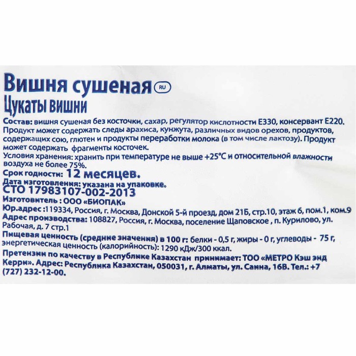 Вишня Metro Chef сушеная 150гр м/у