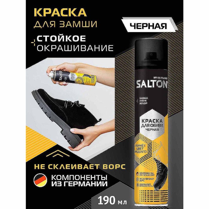 Краска для обуви Salton для замши черная 190мл пэт