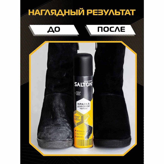 Краска для обуви Salton для замши черная 190мл пэт