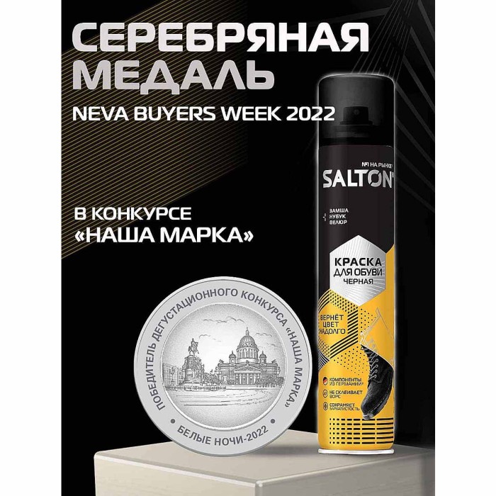 Краска для обуви Salton для замши черная 190мл пэт