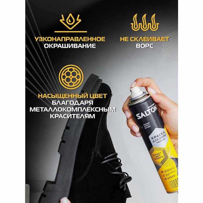 Краска для обуви Salton для замши черная 190мл пэт