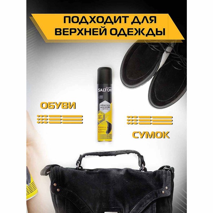 Краска для обуви Salton для замши черная 190мл пэт