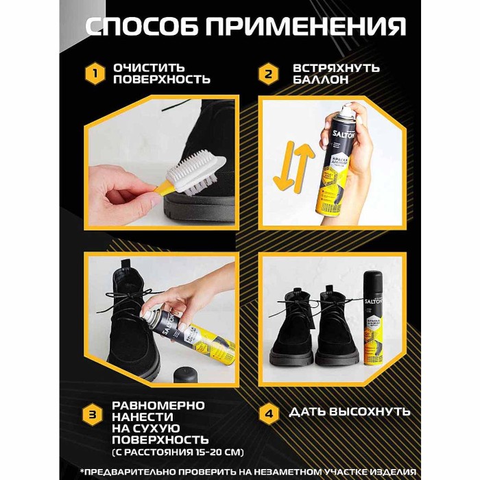 Краска для обуви Salton для замши черная 190мл пэт