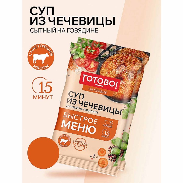Суп Готово! на первое из чечевицы сытный на говядине 180гр м/у
