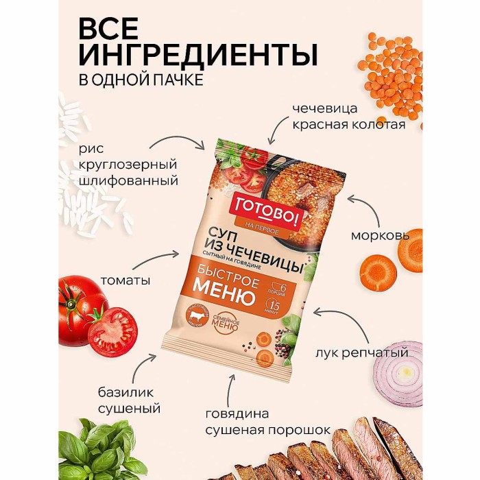 Суп Готово! на первое из чечевицы сытный на говядине 180гр м/у