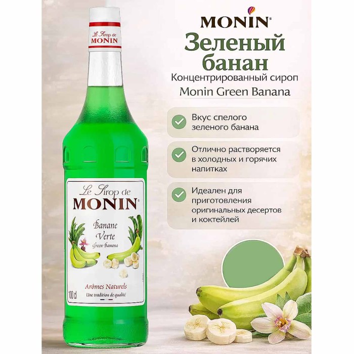 Сироп Monin Зеленый банан 700мл ст/б