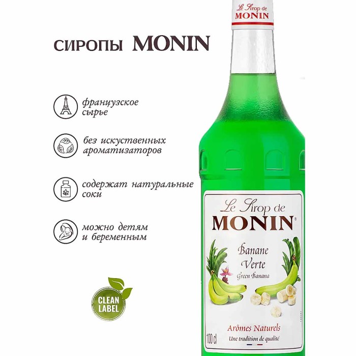 Сироп Monin Зеленый банан 700мл ст/б