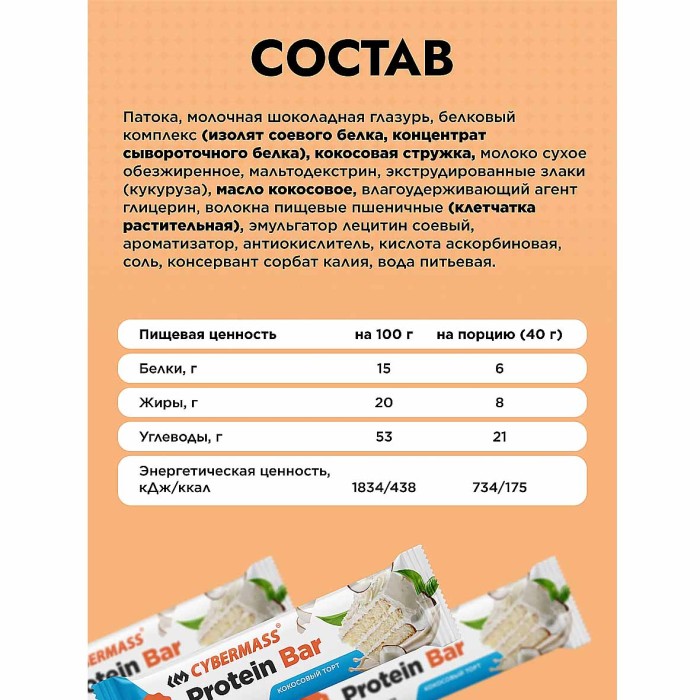 Батончик Cybermass Protein Bar кокосовый торт 40гр м/у