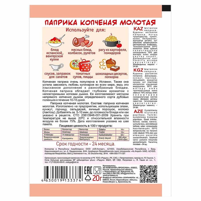 Паприка Приправыч копченая 20гр м/у