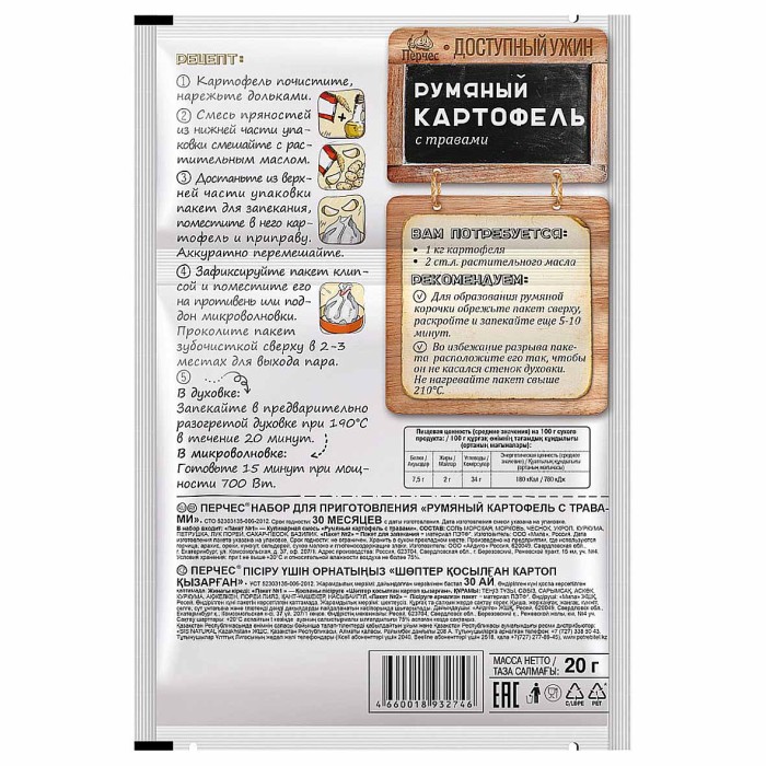 Смесь для запекания Перчес Румяный картофель с травами 20гр м/у