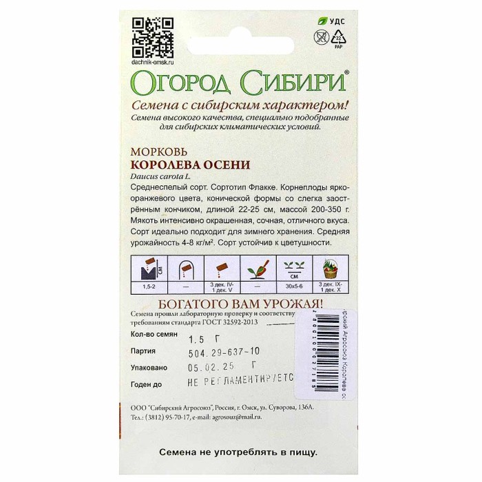 Морковь Сибирский Агросоюз Королева осени 1,5гр м/у