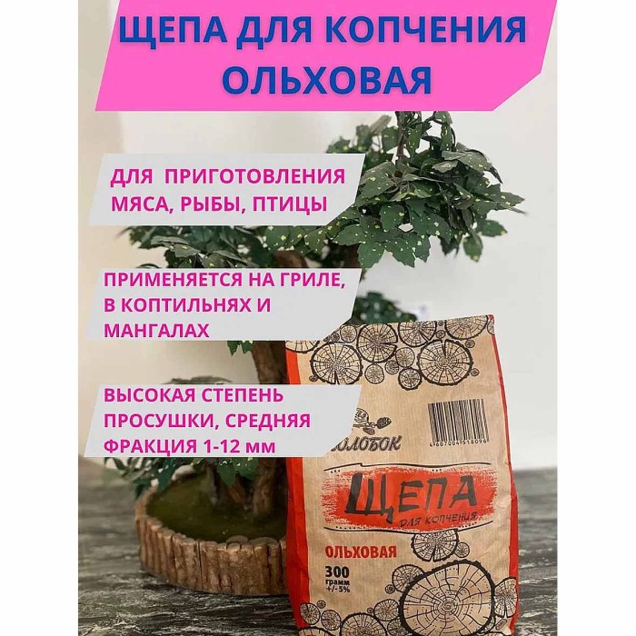 Щепа для копчения Колобок Ольховая 300гр м/у