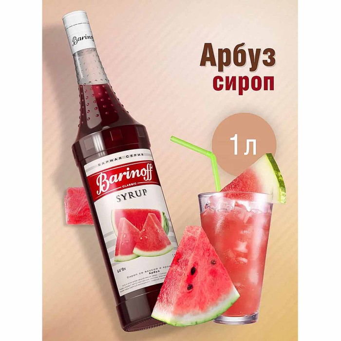 Сироп Barinoff со вкусом арбуза 1л ст/б
