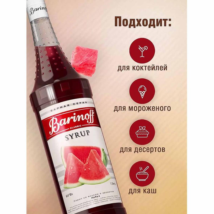 Сироп Barinoff со вкусом арбуза 1л ст/б