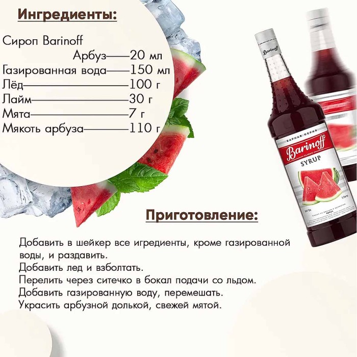 Сироп Barinoff со вкусом арбуза 1л ст/б