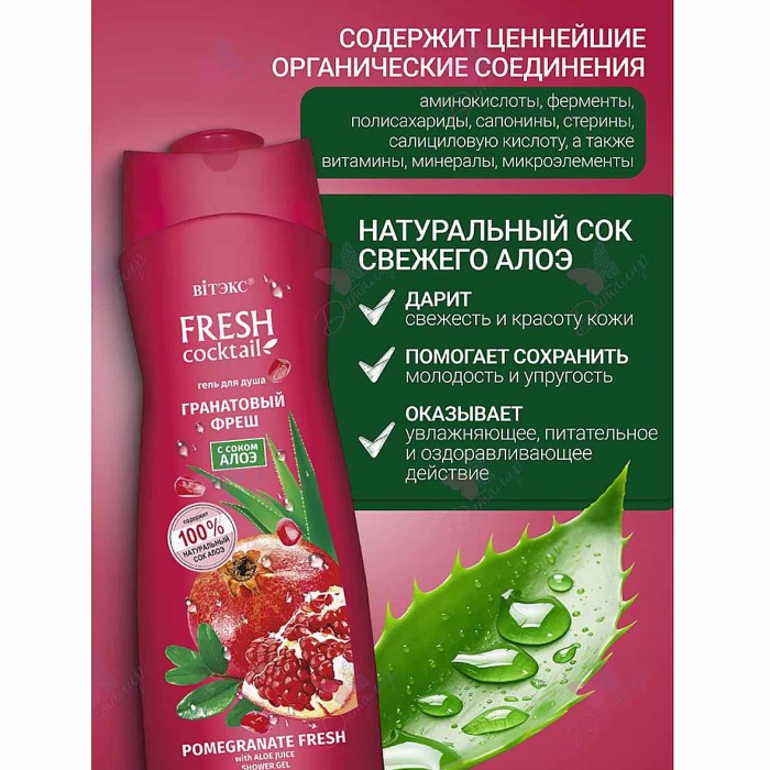 Гель для душа Fresh Cocktail Гранатовый фреш соком алоэ 500мл пэт