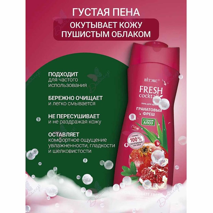 Гель для душа Fresh Cocktail Гранатовый фреш соком алоэ 500мл пэт