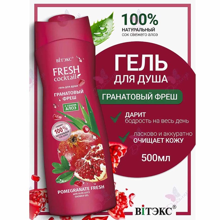 Гель для душа Fresh Cocktail Гранатовый фреш соком алоэ 500мл пэт