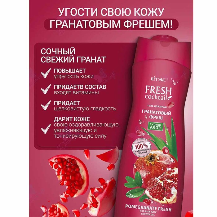 Гель для душа Fresh Cocktail Гранатовый фреш соком алоэ 500мл пэт