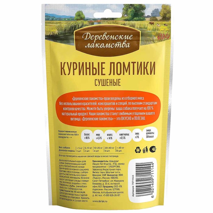 Лакомство для собак Деревенские лакомства куриные ломтики сушеные 90гр д/п