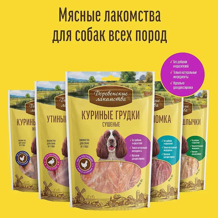 Лакомство для собак Деревенские лакомства куриные ломтики сушеные 90гр д/п
