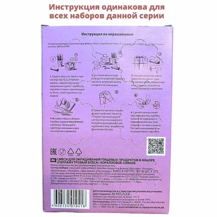 Краситель пищевой для яиц Домашняя кухня перламутровый блеск 6шт к/у