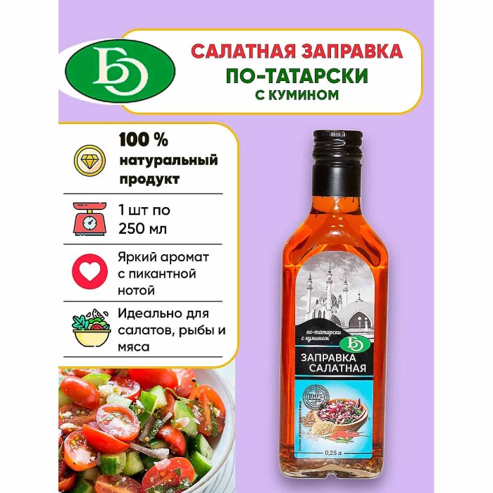 Заправка салатная BO По-тататрски с кумином 250мл ст/б