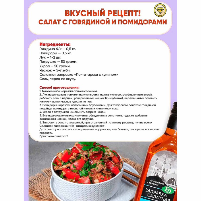 Заправка салатная BO По-тататрски с кумином 250мл ст/б