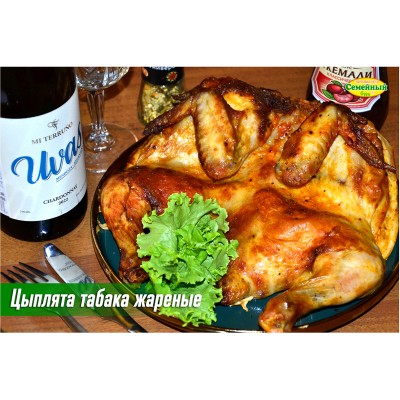 Цыплята табака жареные СП