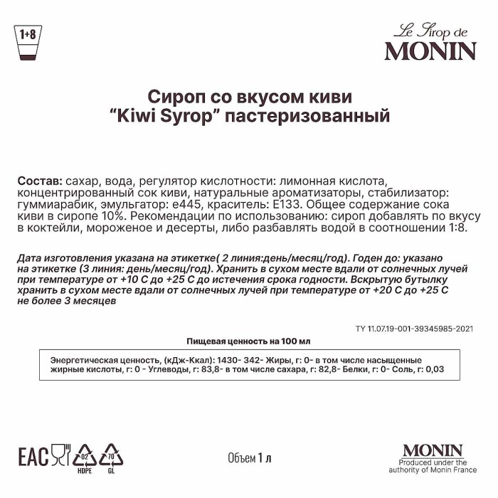 Сироп Monin Киви 1л ст/б