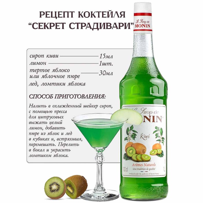 Сироп Monin Киви 1л ст/б