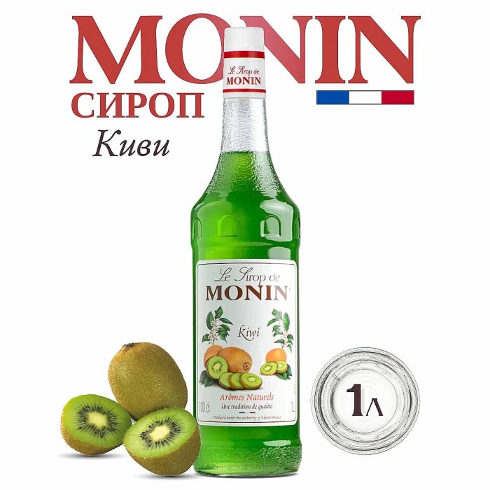 Сироп Monin Киви 1л ст/б