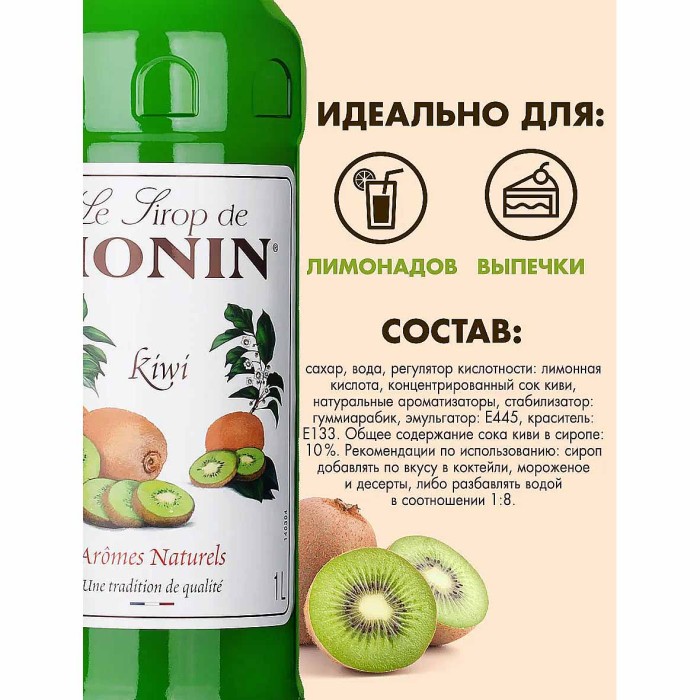 Сироп Monin Киви 1л ст/б