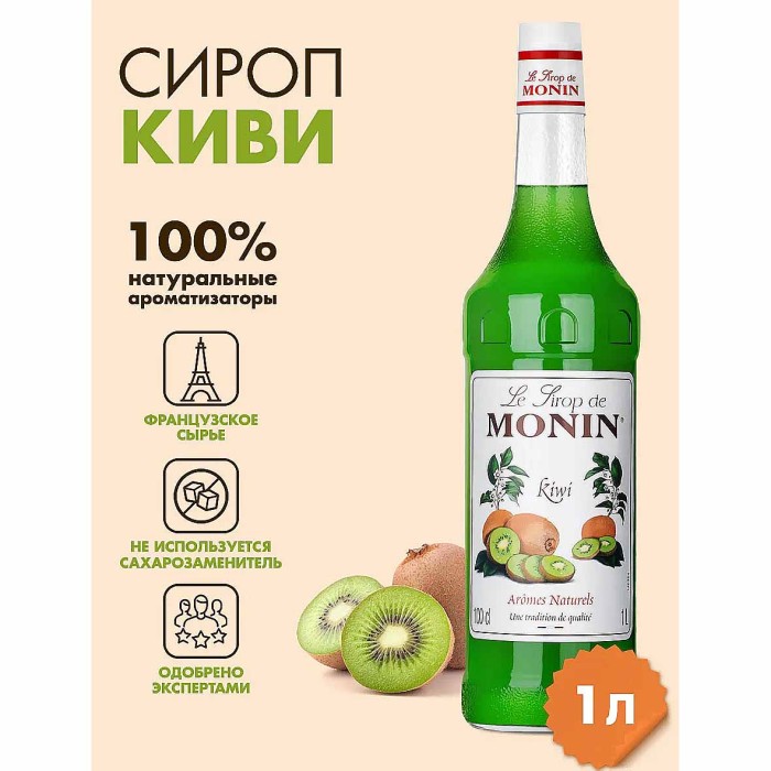 Сироп Monin Киви 1л ст/б