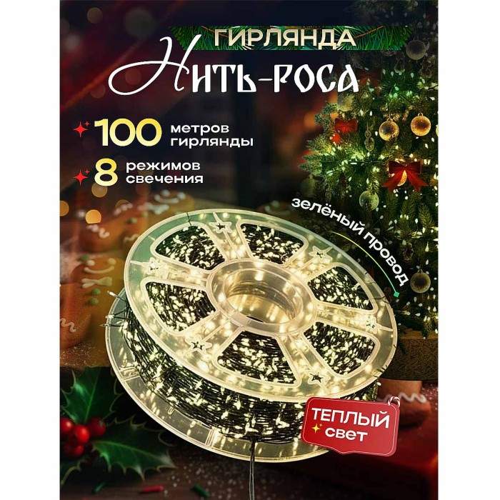 Украшение новогоднее Гирлянда Роса 100м белый/теплый 8 режимов