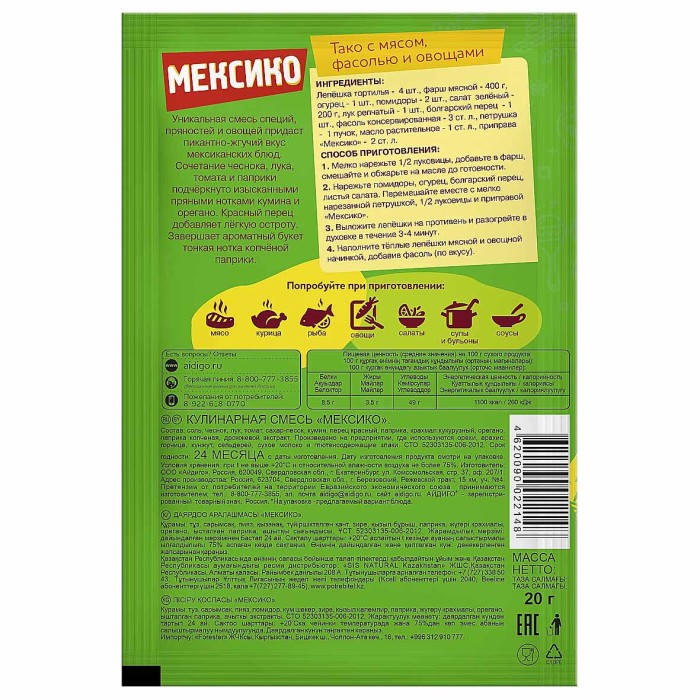 Приправа Айдиго Мексико с копченой курицей и кумином 20гр м/у