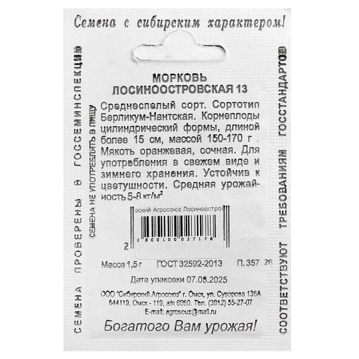Морковь Сибирский Агросоюз Лосиноостровская 1,5гр м/у