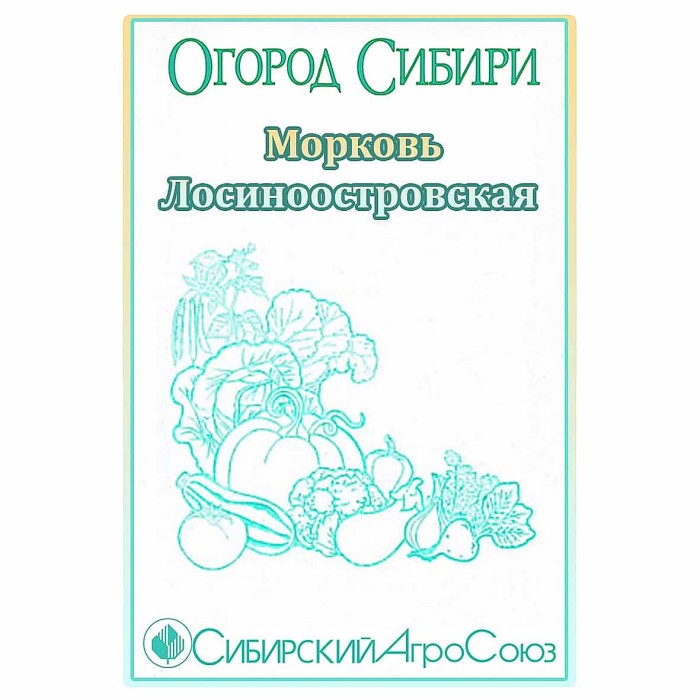 Морковь Сибирский Агросоюз Лосиноостровская 1,5гр м/у