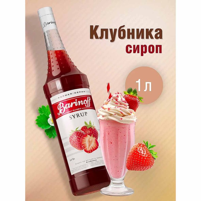 Сироп Barinoff со вкусом клубники 1л ст/б
