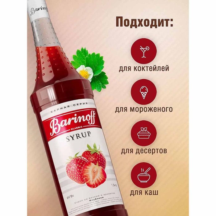 Сироп Barinoff со вкусом клубники 1л ст/б