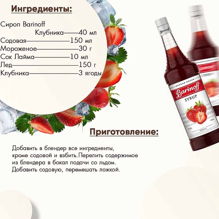 Сироп Barinoff со вкусом клубники 1л ст/б