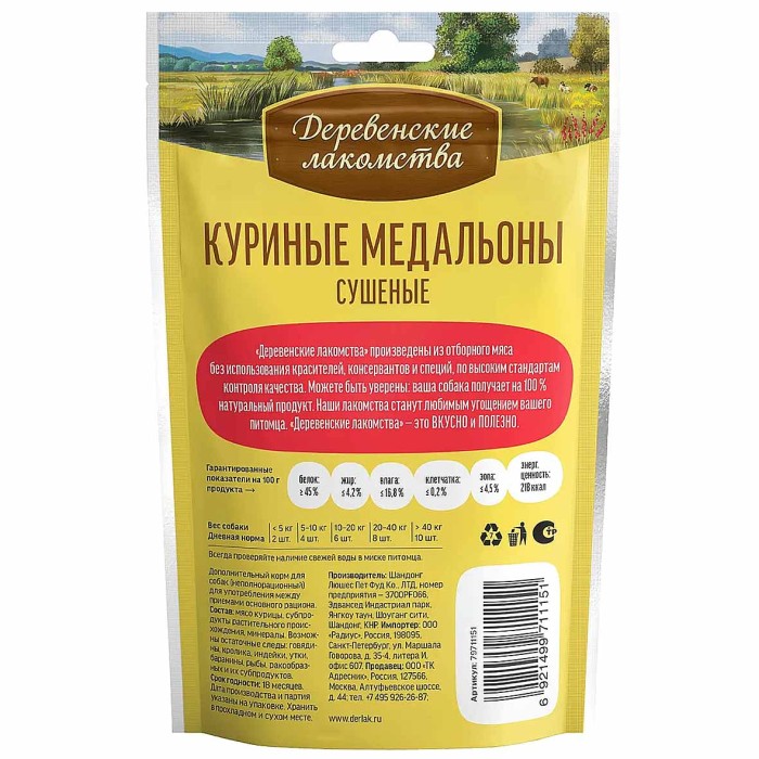 Лакомство для собак Деревенские лакомства куриные медальоны сушеные 90гр д/п