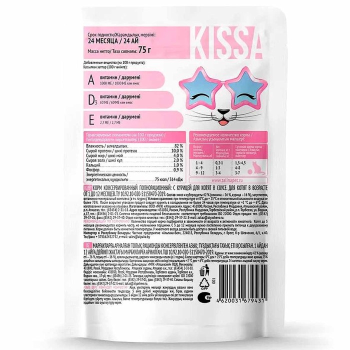 Корм для котят Kissa с курицей в соусе 75гр пауч