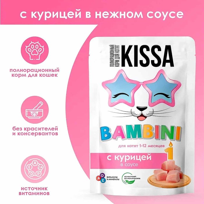 Корм для котят Kissa с курицей в соусе 75гр пауч