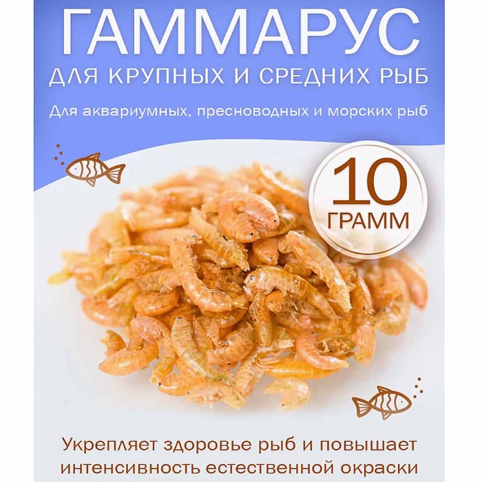 Корм для рыб Гаммарус 10гр м/у